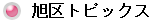 旭区トピックス.png